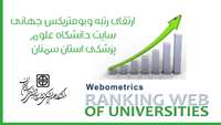  ارتقای رتبه وبومتریکس جهانی سایت دانشگاه علوم پزشکی سمنان