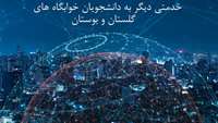 خدمتی دیگر به دانشجویان خوابگاه های گلستان و بوستان