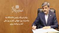 پیام تبریک دکتر قدس رئیس دانشگاه به مناسبت روز جهانی آمار و روز ملی آمار و برنامه ریزی 