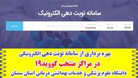 بهره برداری از سامانه نوبت دهی الکترونیکی در مراکز منتخب کووید19 دانشگاه علوم پزشکی استان سمنان