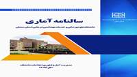 "کتاب سالنامه آماری 1398 " دانشگاه علوم پزشکی استان سمنان منتشر شد