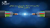 ارتقا زیرساخت شبکه مرکز درمان بستر ایوانکی به فناوری FTTH