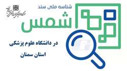 راه اندازی شناسه ملی شمس در دانشگاه علوم پزشکی استان سمنان 