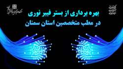 بهره برداری از بستر فیبر نوری در مطب متخصصین استان سمنان