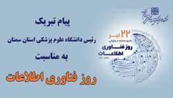 پیام تبریک رئیس دانشگاه علوم پزشکی استان سمنان به مناسبت روز فناوری اطلاعات