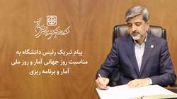 پیام تبریک رئیس دانشگاه به مناسبت روز جهانی آمار و روز ملی آمار و برنامه ریزی 