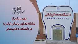 سامانه تصاویر پزشکی (پکس) در دانشکده دندانپزشکی سمنان بهره برداری شد