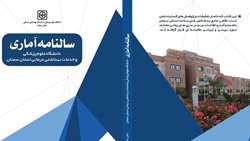 نسخه الکترونیکی کتاب سالنامه آماری سال 1402 دانشگاه علوم پزشکی استان سمنان منتشر شد
