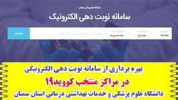 بهره برداری از سامانه نوبت دهی الکترونیکی در مراکز منتخب کووید19 دانشگاه علوم پزشکی استان سمنان