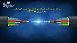 ارتقا زیرساخت شبکه مرکز درمان بستر ایوانکی به فناوری FTTH