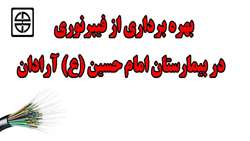 بهره برداری از فیبرنوری بیمارستان امام حسین (ع) آرادان