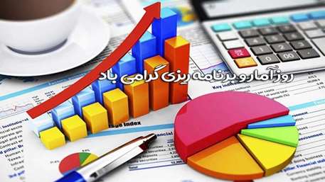  1 آبان؛ روز ملی آمار و برنامه ریزی