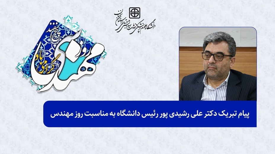       پیام تبریک رئیس دانشگاه علوم پزشکی استان سمنان به مناسبت روز مهندس